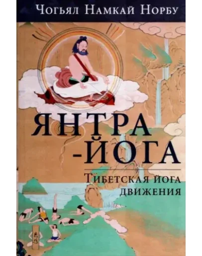 Янтра-йога. Тибетская йога движения