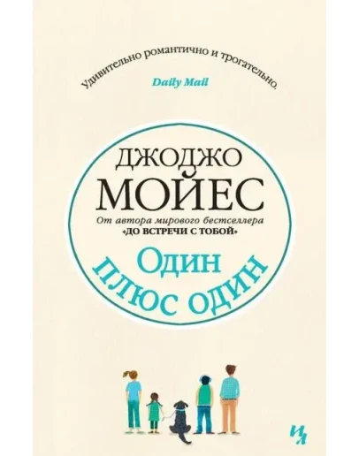 Один плюс один