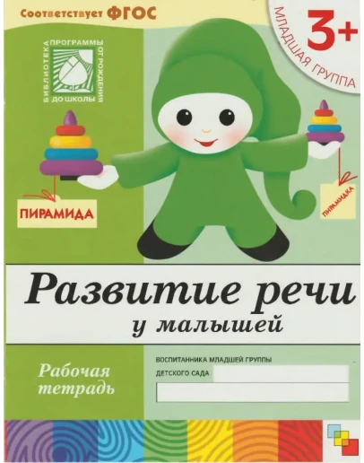 Развитие речи у малышей 3+ (Рабочая тетрадь) Развитие речи у малышей 3+ (Рабочая тетрадь)