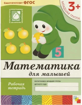 Математика для малышей 3+ (Рабочая тетрадь) Математика для малышей 3+ (Рабочая тетрадь)