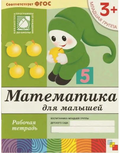 Математика для малышей 3+ (Рабочая тетрадь)