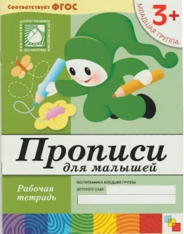 Прописи для малышей 3+ (Рабочая тетрадь) Прописи для малышей 3+ (Рабочая тетрадь)