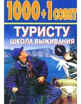 1000+1 совет туристу: Школа выживания