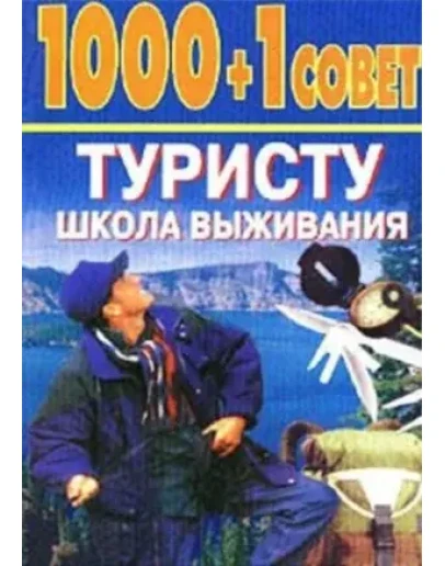 1000+1 совет туристу: Школа выживания