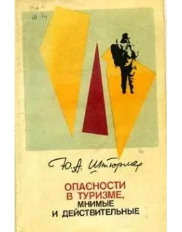 Опасности в туризме, мнимые и действительные, 2-е изд.
