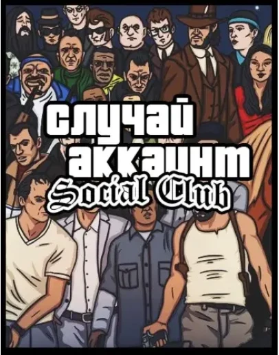 Случайный аккаунт Social Club