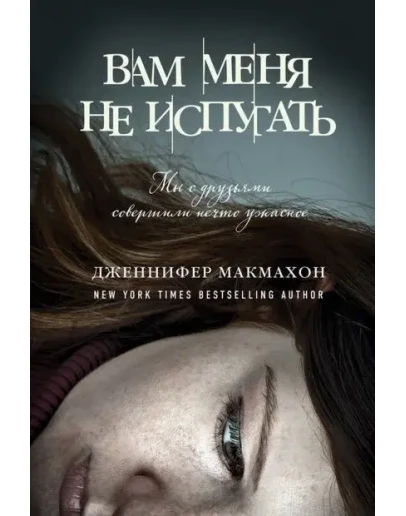 Вам меня не испугать