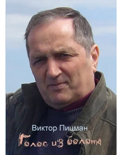 Виктор Пицман. Голос из болота. Стихотворения. (epub)