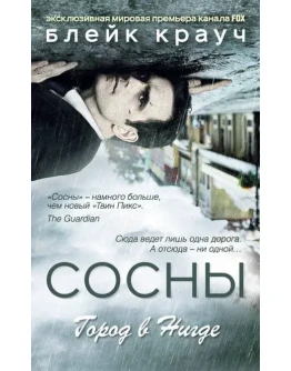 Сосны. Город в Нигде