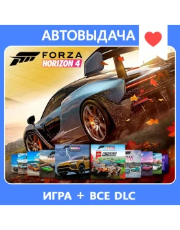 FORZA HORIZON 4 ULT +ВСЕ DLC+ FH3 ULT АВТОАКТИВАЦИЯ