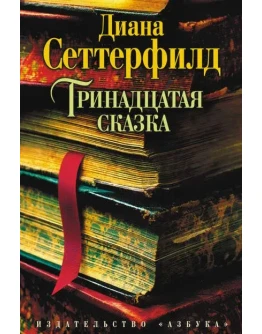 Тринадцатая сказка