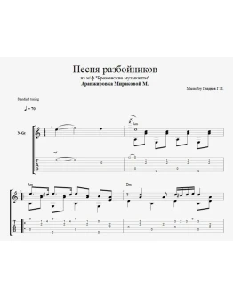 Песня разбойников (Говорят, мы бяки-буки)