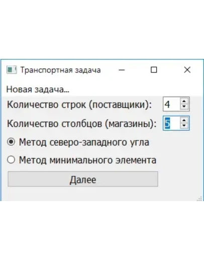 Транспортная задача. Мин эл.,северо-запалный угол QTcpp