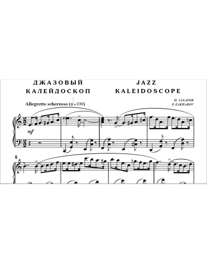 7с08 Джазовый калейдоскоп, ПАВЕЛ ЗАХАРОВ / фортепиано