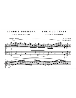 7с09 Старые времена, ПАВЕЛ ЗАХАРОВ / фортепиано