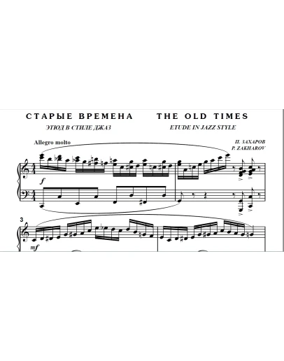 7с09 Старые времена, ПАВЕЛ ЗАХАРОВ / фортепиано