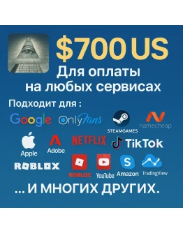 700 US Для оплаты на любых сервисах. ЦЕНА USD