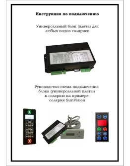 Инструкция по подключению универсальной платы к солярию