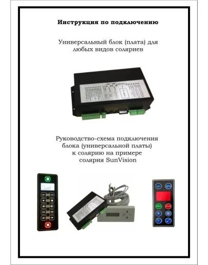 Инструкция по подключению универсальной платы к солярию