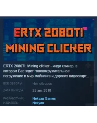 ERTX 2080TI Mining clicker STEAM KEY REGION FREE GLOBAL ERTX 2080TI Mining clicker STEAM KEY REGION FREE GLOBAL