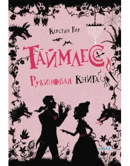 Рубиновая книга