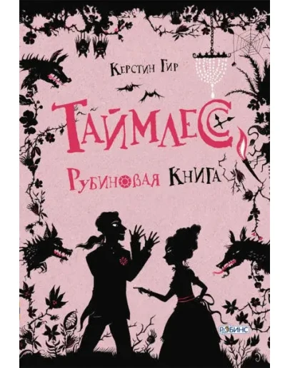 Рубиновая книга Рубиновая книга