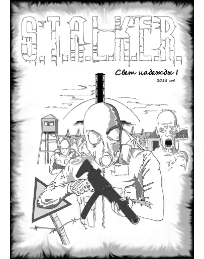 S.T.A.L.K.E.R Свет надежды I