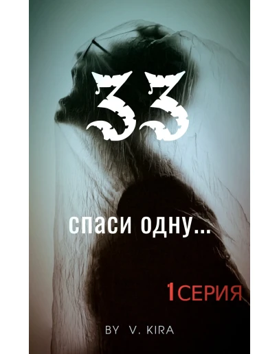 33 Души. Первая серия. fb2 33 Души. Первая серия. fb2
