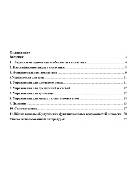 Реферат - ОСНОВЫ МЕТОДИКИ ФУНКЦИОНАЛЬНОЙ ГИМНАСТИКИ