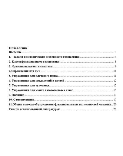 Реферат - ОСНОВЫ МЕТОДИКИ ФУНКЦИОНАЛЬНОЙ ГИМНАСТИКИ