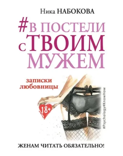 В постели с твоим мужем. Записки любовницы. Женам чита
