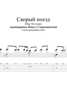 Скорый поезд (Петлюра). Ноты и табы для гитары
