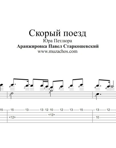Скорый поезд (Петлюра). Ноты и табы для гитары