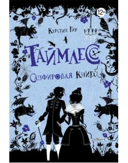 Сапфировая книга