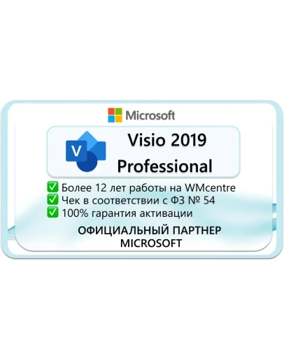 Microsoft Visio Pro 2019 - 1 ПК Microsoft Партнёр