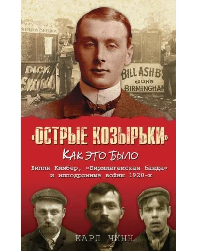 Острые козырьки: как это было. Билли Кимбер