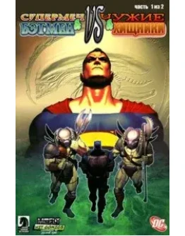 Супермен и Бэтмен против Чужого и Хищника