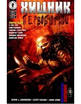 Хищник Первобытный