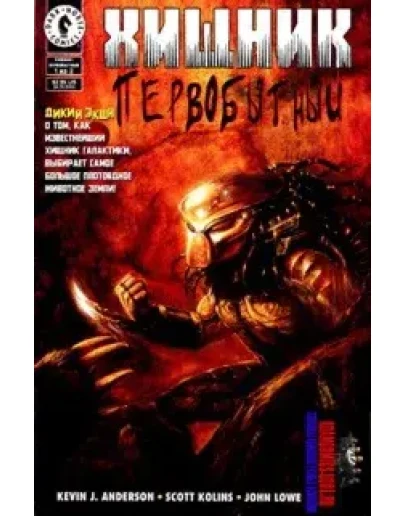 Хищник Первобытный