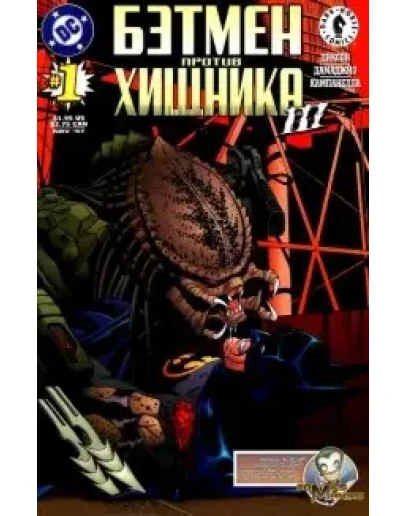Хищник против Бетмэна