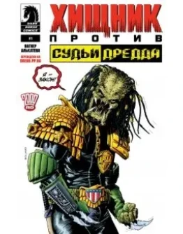 Хищник против Судьи Дредда