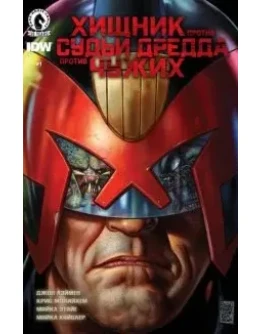 Хищник против Судьи Дредда против чужих