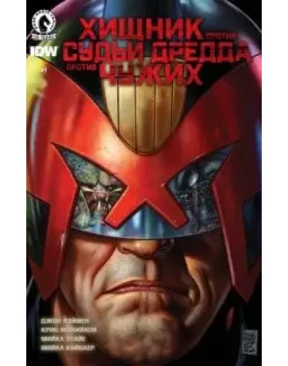 Хищник против Судьи Дредда против чужих