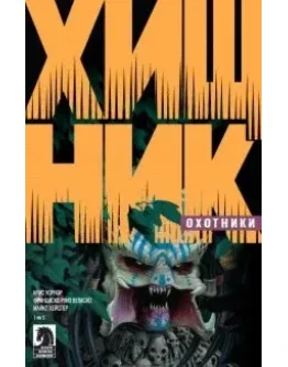 Хищник. Охотники