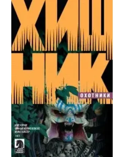 Хищник. Охотники