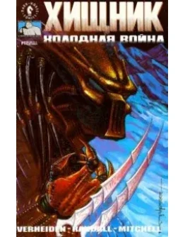 Хищник. Холодная война