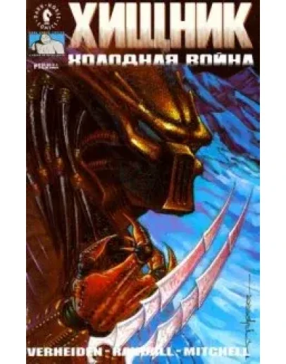 Хищник. Холодная война