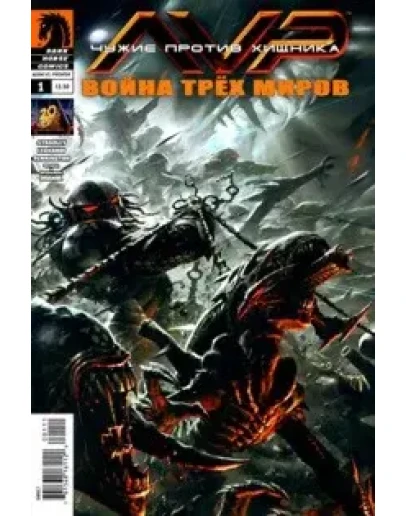 Чужие Против Хищника Война Трёх Миров