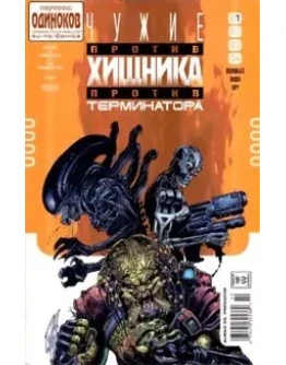 Чужие против Хищника против Терминатора