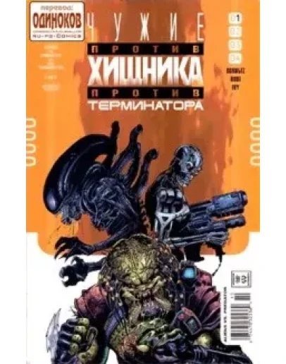 Чужие против Хищника против Терминатора